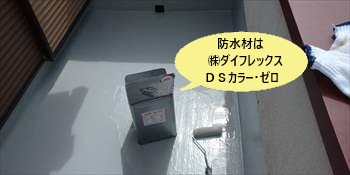 防水材　㈱ダイフレックス　ＤＳカラー・ゼロ